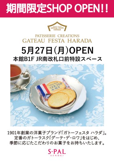 【期間限定SHOP】ガトーフェスタ ハラダ